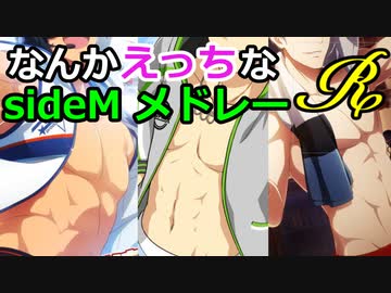 なんかえっちな sideMメドレー R
