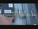 ぢぢぃの休日車いじりｗ　第４回
