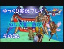 ドラゴンクエスト9　ゆっくり実況プレイ　その36　【ぬしさま、再び】