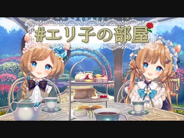 ＼は～わわ／エリ子の部屋 ＼はわわ／【エリーコニファー/にじさんじ】