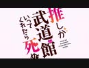 推しが武道館いってくれたら死ぬ OP&ED