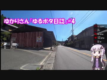 ゆかりさん『ゆるポタ日誌』#4
