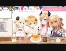 告白し合うちょこ先生とメルちゃんと叫ぶふーたんとわためぇ