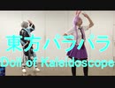 【東方パラパラ】Doll of Kaleidoscope