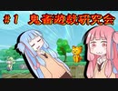 茜「命は投げ捨てるもの」　琴葉姉妹の『エリィのアクション』①　第一回鬼畜遊戯研究会