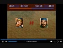 PS1版三国志5　vs劉璋part3　関羽と張飛　一騎打ち有り