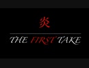 炎-THE FIRST TAKE-歌ってみた