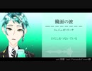 【人力ツイステ】鏡/面/の/波(TVsize)＋おまけ【ジェイド】