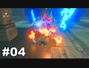 【ゆっくり実況】ゼルダの伝説BotW 4縛り#04