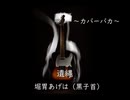 【カバーバカ】静かな唄（旧曲名「遺縄」）／堀胃あげは（黒子首）【歌ってみた】