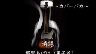 【カバーバカ】静かな唄（旧曲名「遺縄」）／堀胃あげは（黒子首）【歌ってみた】