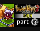 【サモンナイト3（2週目）】殲滅のヴァルキリー part36