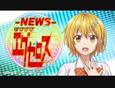 【ゲスト松岡禎丞】-NEWS- ド級編隊エグゼロス 第7回2020年8月13日
