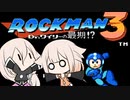 ありあずロックマン３！【CeVIO実況】