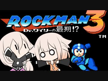 ありあずロックマン３！【CeVIO実況】