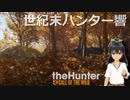 世紀末ハンター響 #15 「カナダグースハント」