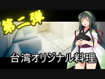 [台湾オリジナル料理]第二弾！ずん子1分強料理（かぼちゃチキンシチュー...てきな？）