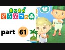 【あつまれどうぶつの森】無人島の覇者【実況】part61