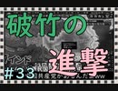【HoI4】パラドゲー初心者がイタリアで天下(？)統一を夢見る #33【実況】