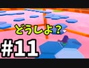 ゆっくり実況】Fall guys 風雲た〇し城なバトルロイヤルゲー Part11