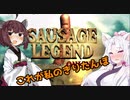【ソーセージレジェンド】健全なソーセージの殴り合い【VOICEROID実況】