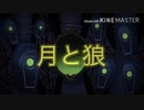 【手描きツイステ】月と狼【23人合作企画】