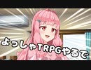 導入編＃0【ボイロTRPG】
