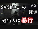 【The Sinking City】～＃０２～SAN値ゼロの探偵
