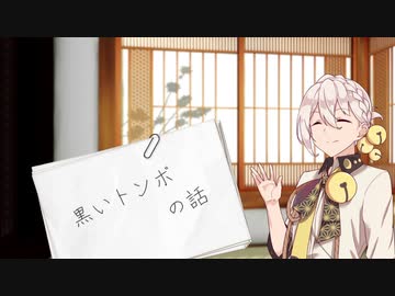【伊織弓鶴】黒いトンボの話【VOICEROID劇場】