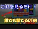 【マイクラ解説】これを見るだけ！誰でも撃てるDT砲(テトリス)