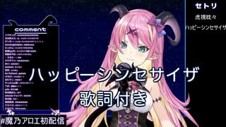 【魔乃アロエ】ハッピーシンセサイザ（cover）【2020/08/15】