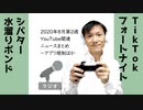 【ラジオ#173】2020年8月第2週YouTube関連ニュースまとめ～アプリ規制