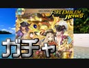 【FEH】女海賊の誇りをガチャる！【ファイアーエムブレムヒーローズ】