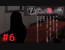 ◆アパシー学校であった怖い話 極◆ 実況プレイpart6
