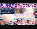 【実況】デュエルマスターズプレイス～ボルバルザーク足を引っ張るの巻～