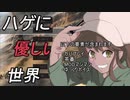 ハゲに優しい世界R【18】(再うｐ)