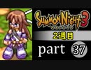 【サモンナイト3（2週目）】殲滅のヴァルキリー part37