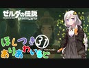 【ゼルダの伝説BotW】ほしつきありあわいるどPart31【VOICeVI実況】