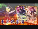 【東方×バトスピ】東方娯楽団 【番外編】第15戦 『詩姫ミラーマッチ -幻羅星龍vsマイ・アスカ-』