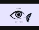 人型剥製 feat.初音ミク/羅劣【オリジナル曲】修正版