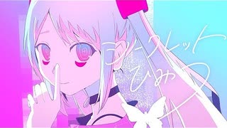 【ニコカラ】シークレットひみつ〈ピノキオピー×初音ミク〉【off_v】