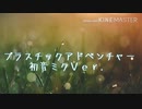 プラスチックアドベンチャー 初音ミクＶｅｒ．【初音ミク】