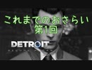【二人実況】これまでのおさらい第1回（リマスター版）【Detroit: Become Human】
