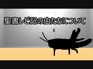 ゆっくり歴史よもやま話　レビ記の虫たち