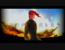 【UTAU式人力】七月の夕景は君を恋う【ジョジョ】