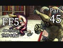 【FF5】4つの心で世界を救う Part 45【VOICEROID実況】