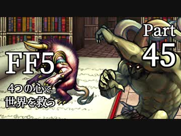 【FF5】4つの心で世界を救う Part 45【VOICEROID実況】