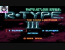 【単発実況】R-TYPEⅢを酔っ払い幼女（おっさん）が下手くそプレイ