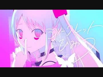 ニコカラ『シークレットひみつ』ピノキオピー《off vocal》