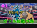 #1 ケンタロスだけでガラル制覇の旅！！　【ミスジVSホップ、ビート】【ポケットモンスターソード】【Switch】